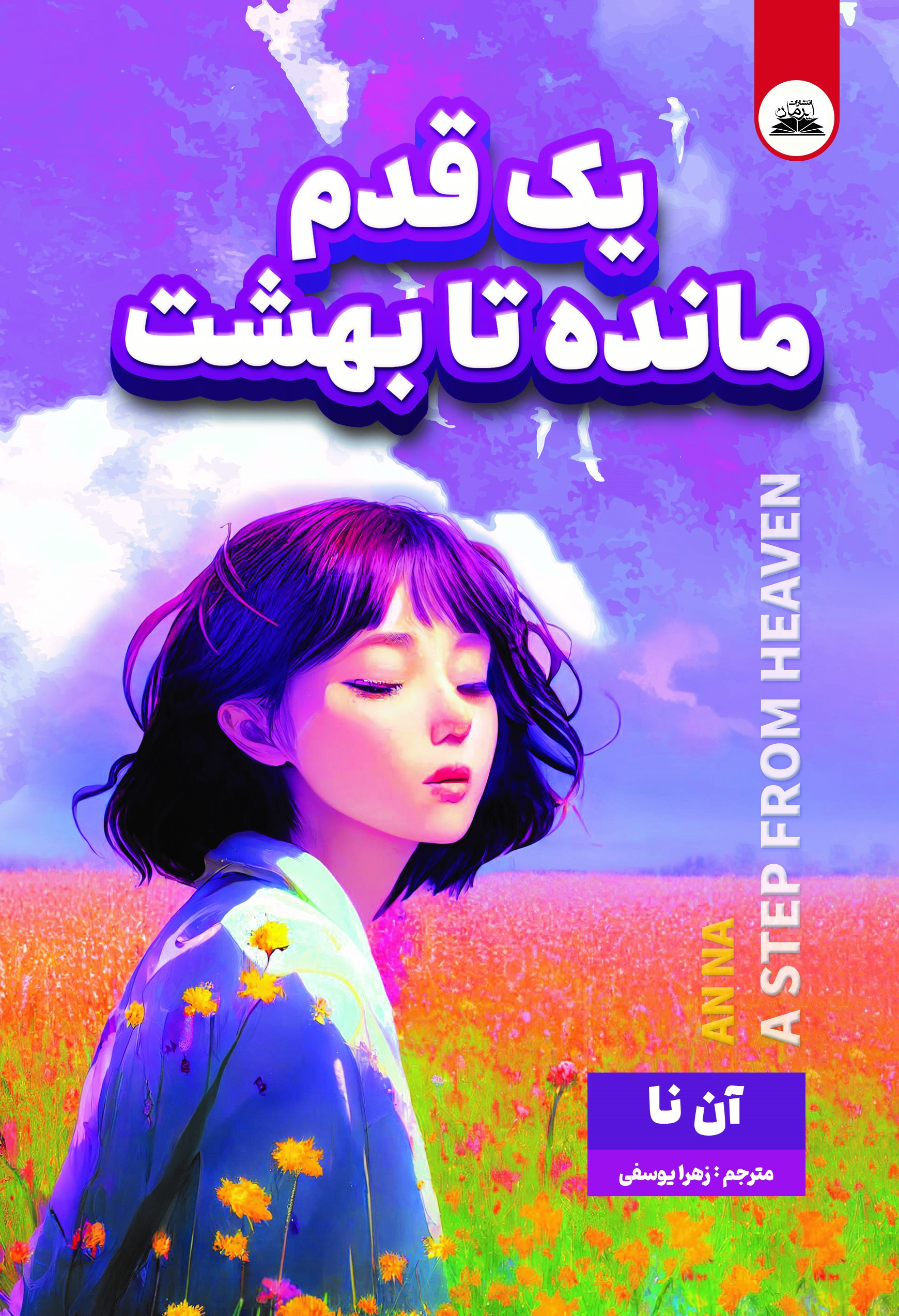 کتاب یک قدم مانده تا بهشت
