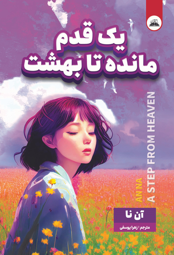 کتاب یک قدم مانده تا بهشت