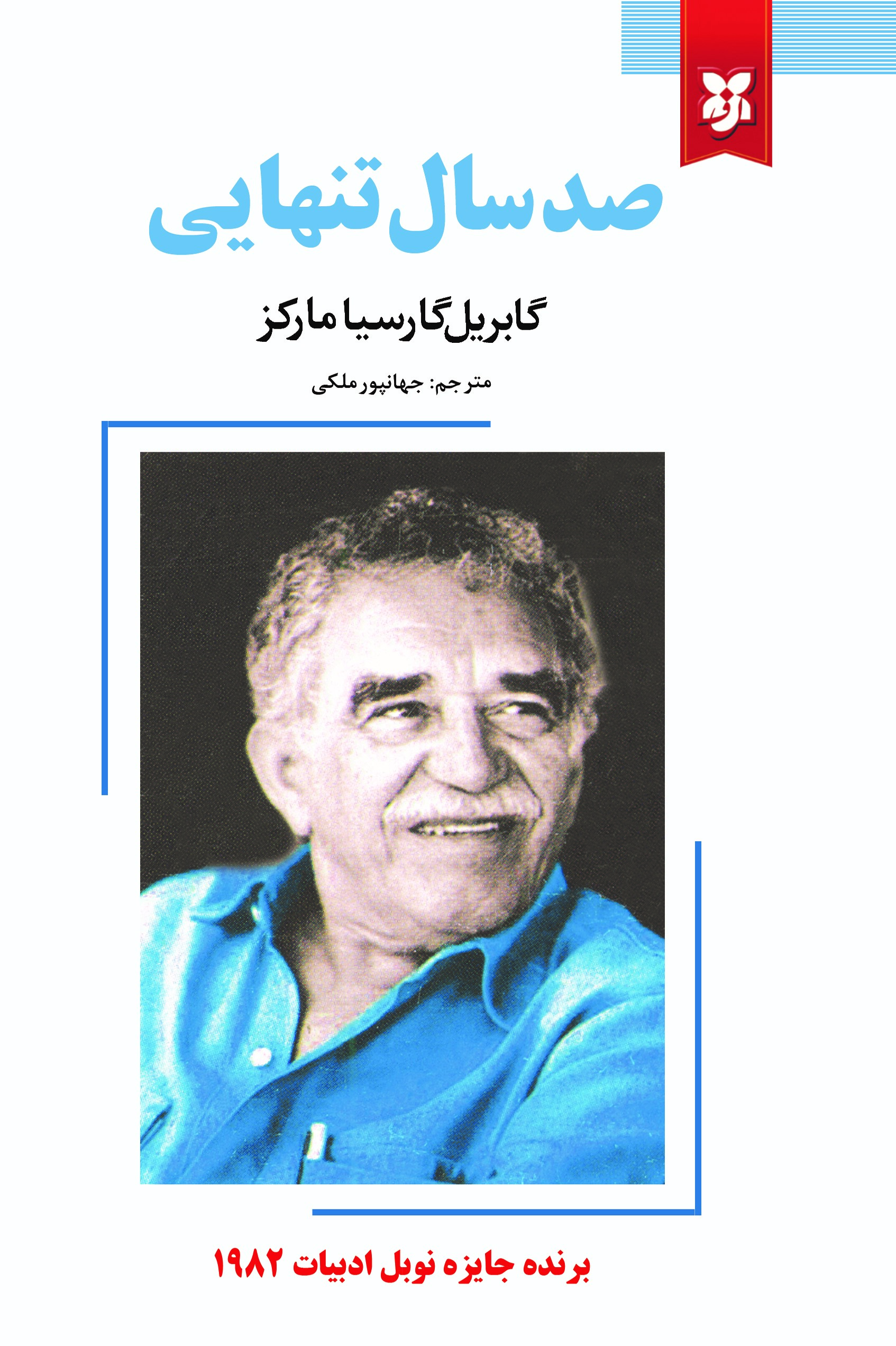 کتاب صد سال تنهایی
