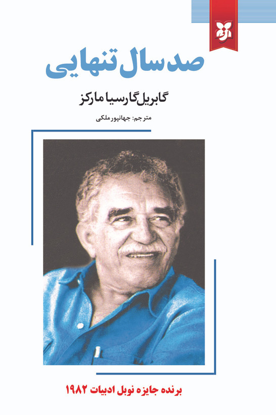 کتاب صد سال تنهایی