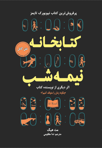 کتاب کتابخانه نیمه شب
