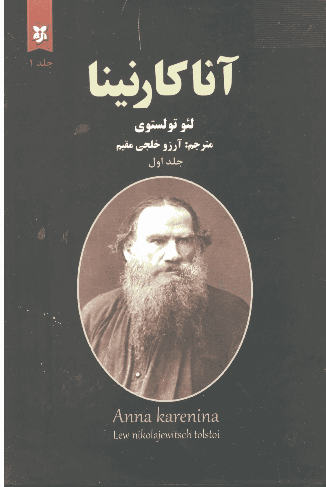 کتاب آناکارنینا