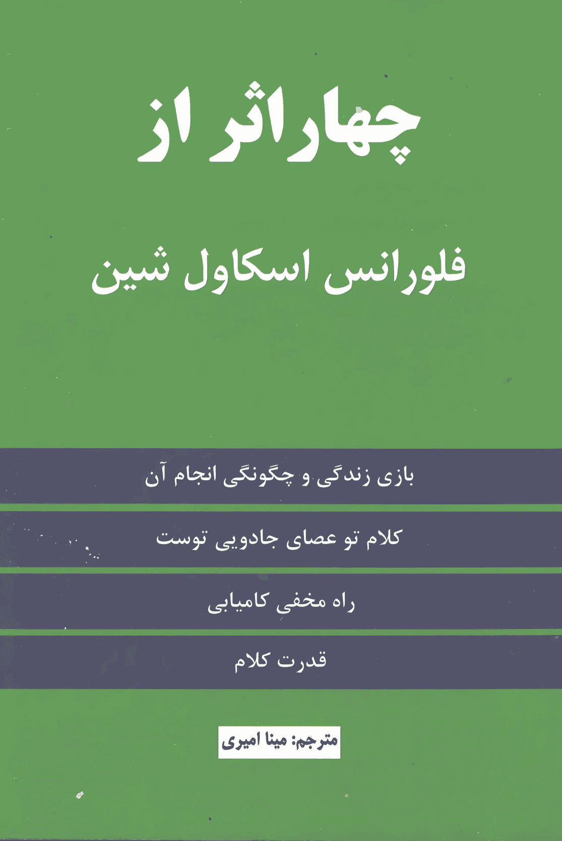 کتاب چهار اثر از فلورانس اسکاول شین