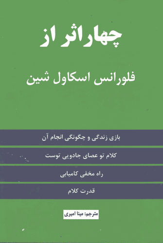 کتاب چهار اثر از فلورانس اسکاول شین