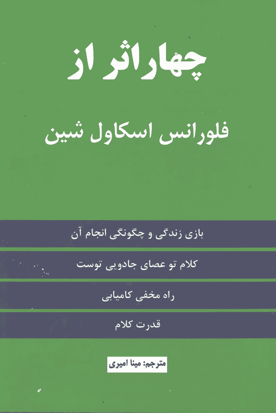 کتاب چهار اثر از فلورانس اسکاول شین