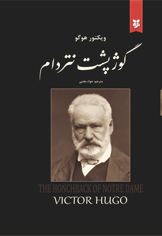 کتاب گوژ پشت نتردام