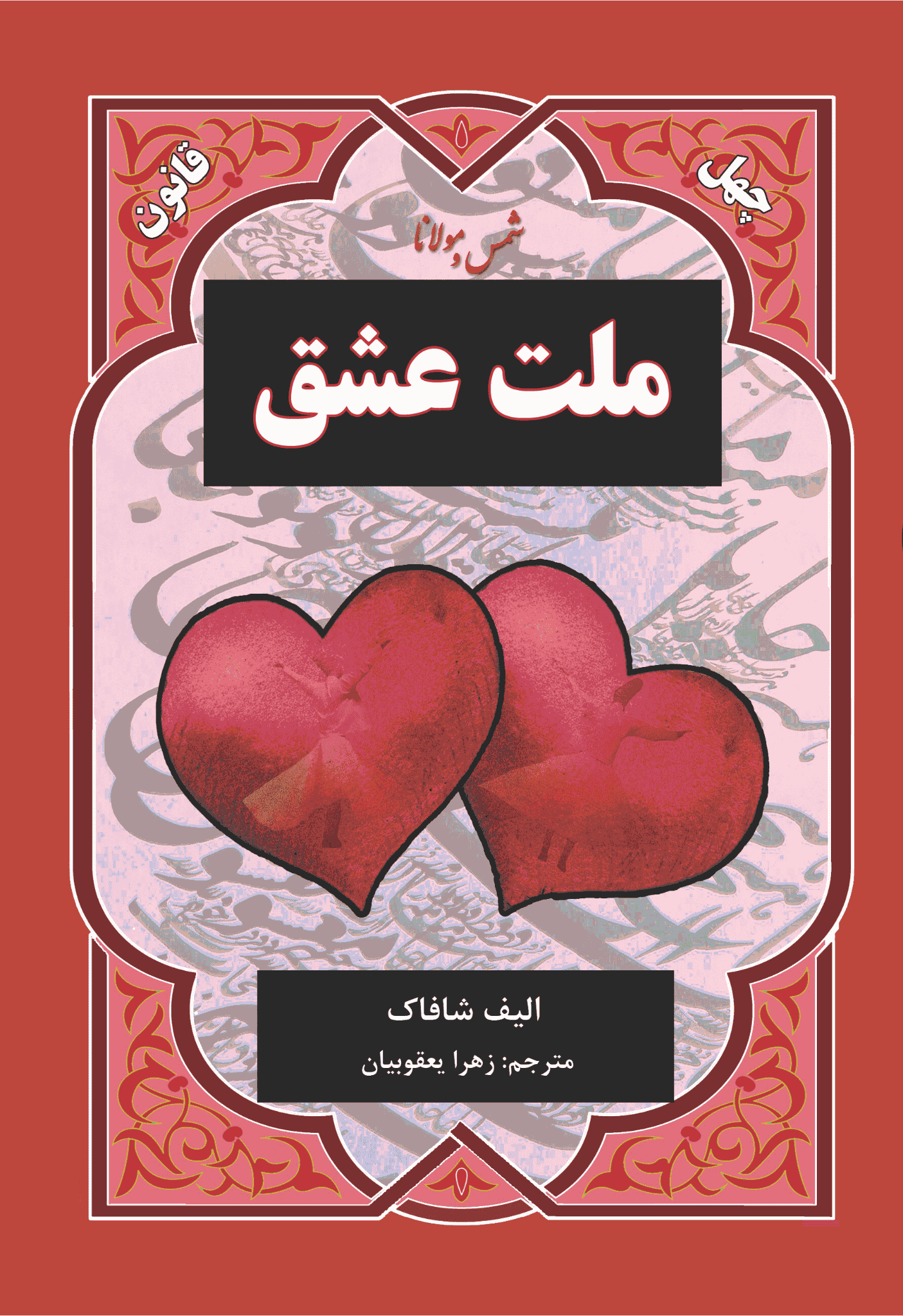 کتاب ملت عشق