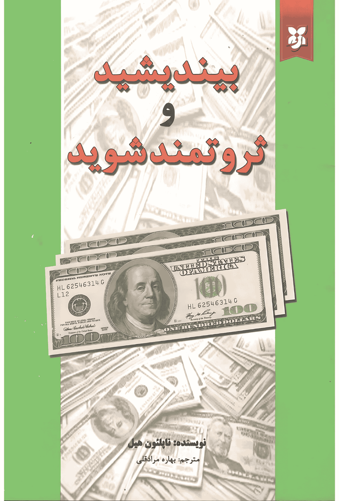 کتاب بیندیشید و ثروتمند شوید