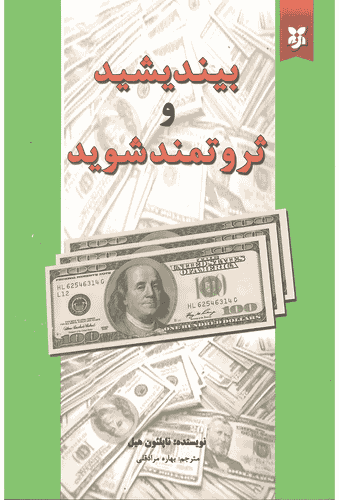 کتاب بیندیشید و ثروتمند شوید