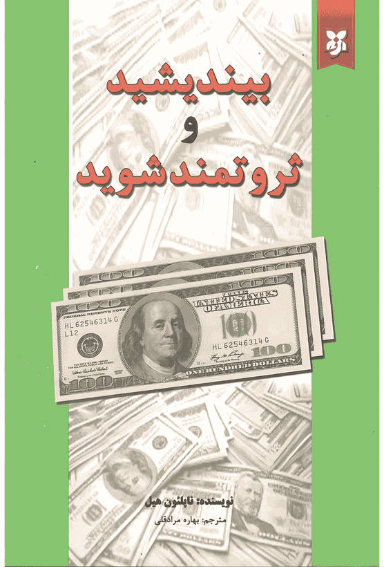 کتاب بیندیشید و ثروتمند شوید