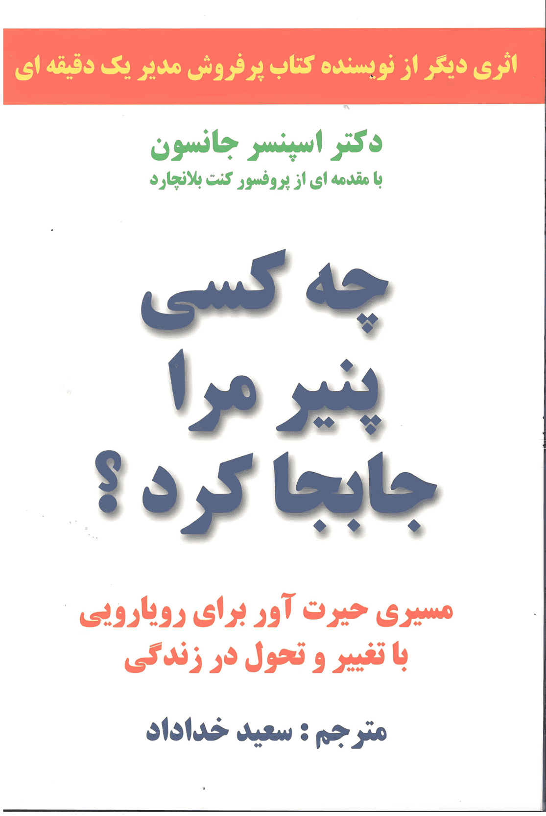 کتاب چه کسی پنیر مرا جابه جا کرد