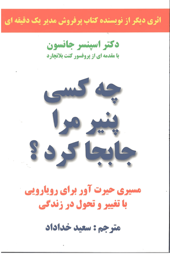 کتاب چه کسی پنیر مرا جابه جا کرد