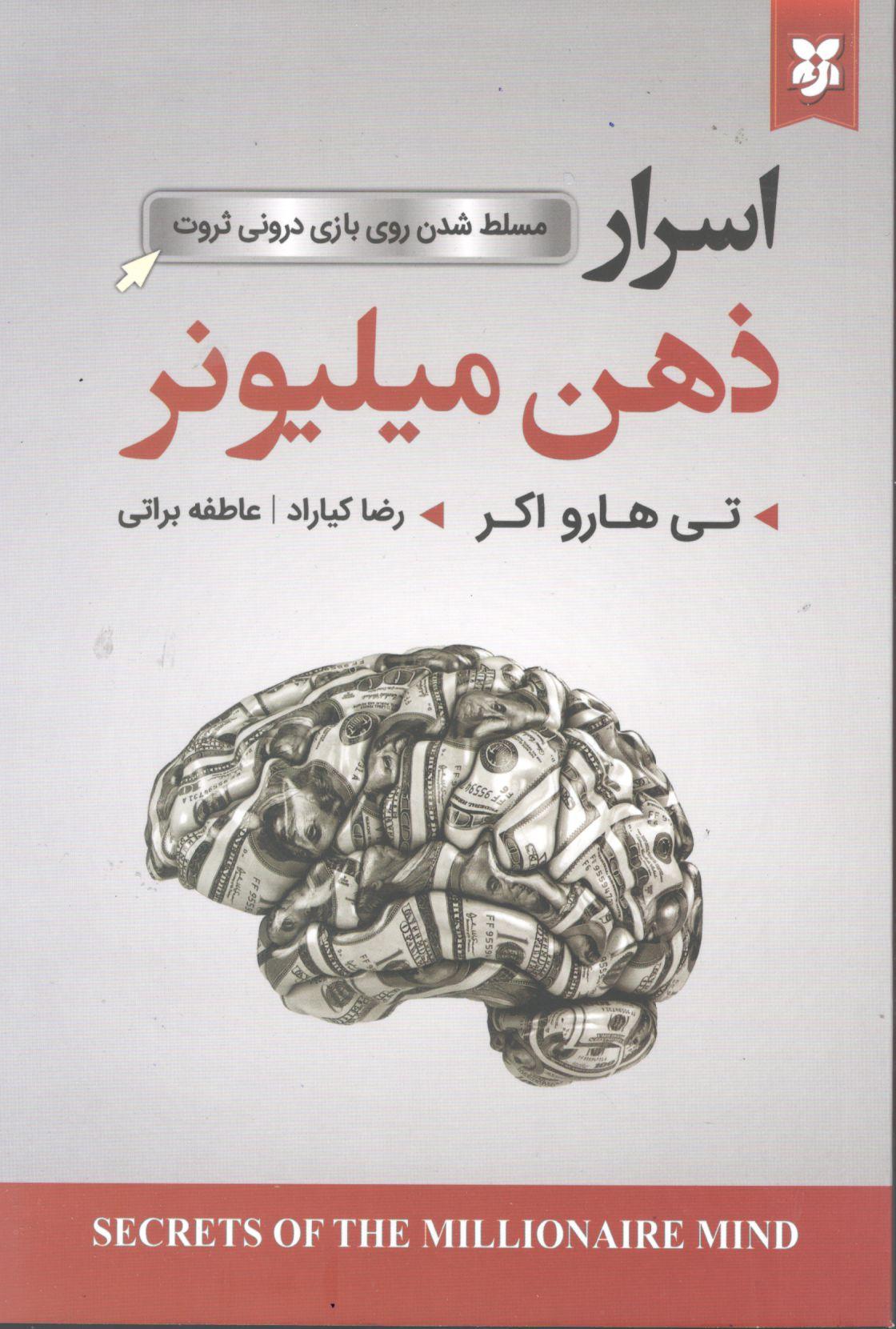 کتاب اسرار ذهن میلیونر