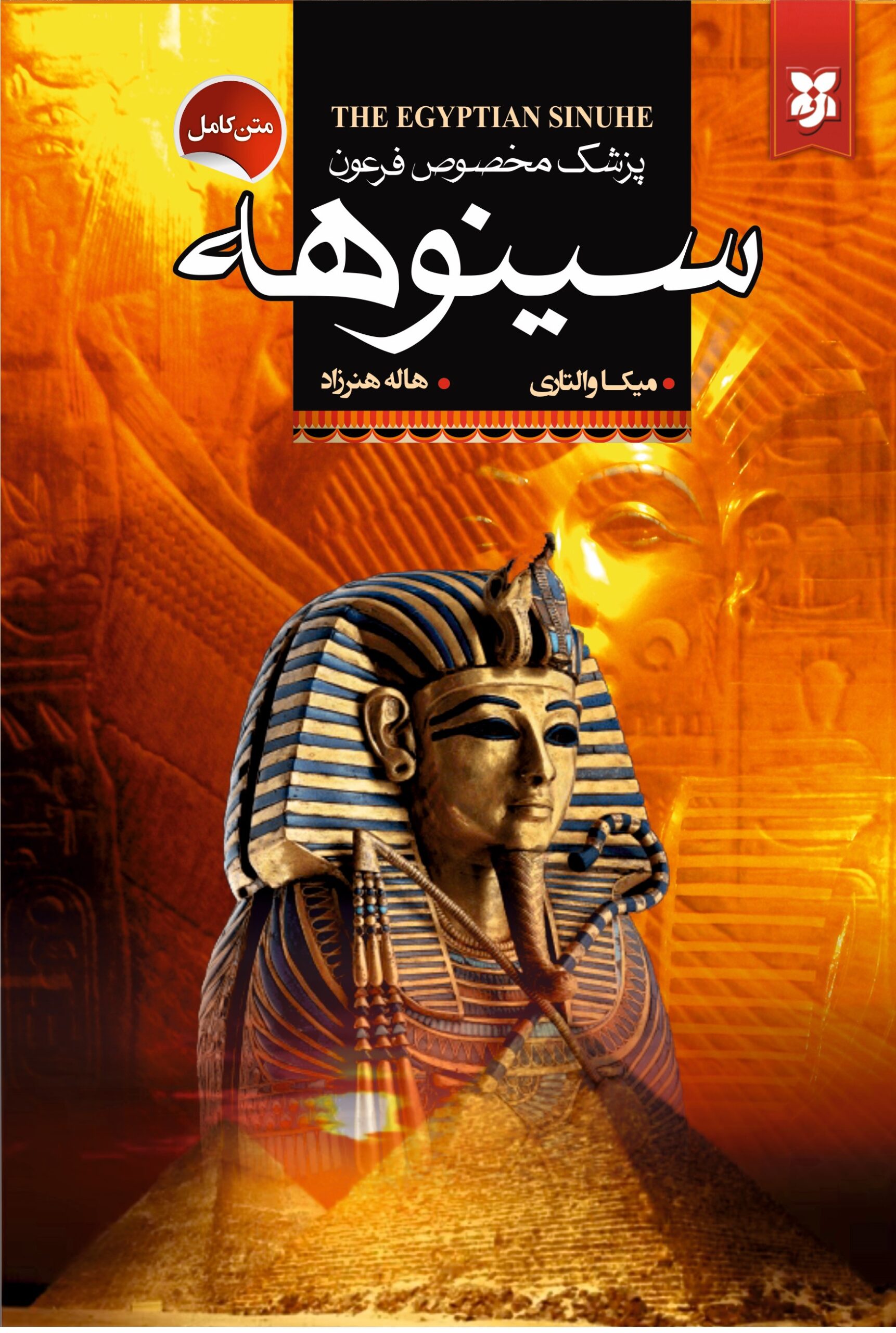 کتاب سینوهه