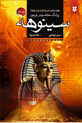 کتاب سینوهه