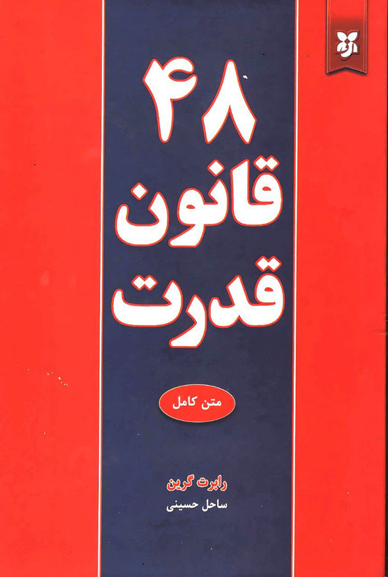 کتاب ۴۸ قانون قدرت