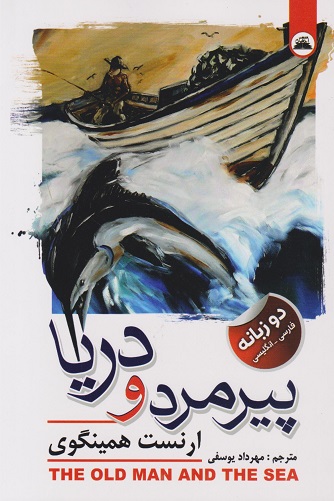 کتاب پیرمرد و دریا
