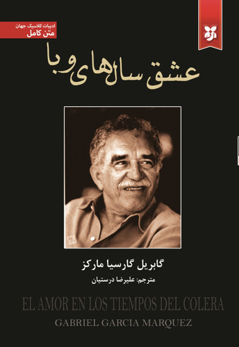 کتاب عشق سالهای وبا