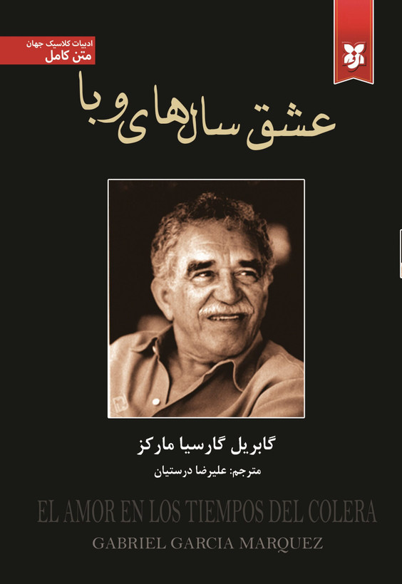 کتاب عشق سالهای وبا