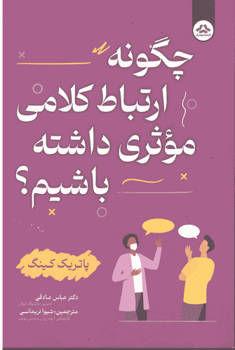 کتاب چگونه ارتباط کلامی موثری داشته باشیم