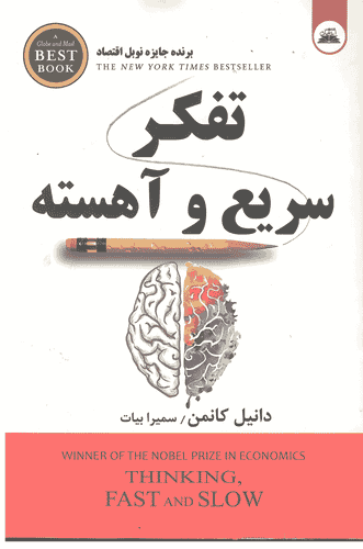 کتاب تفکر سریع و آهسته