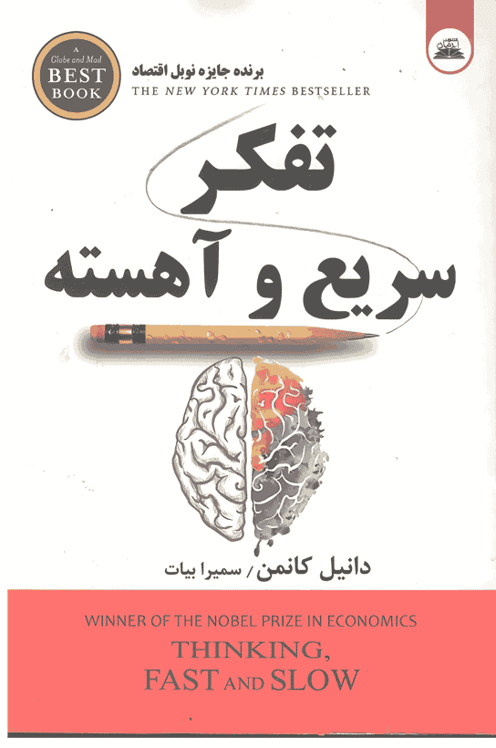 کتاب تفکر سریع و آهسته