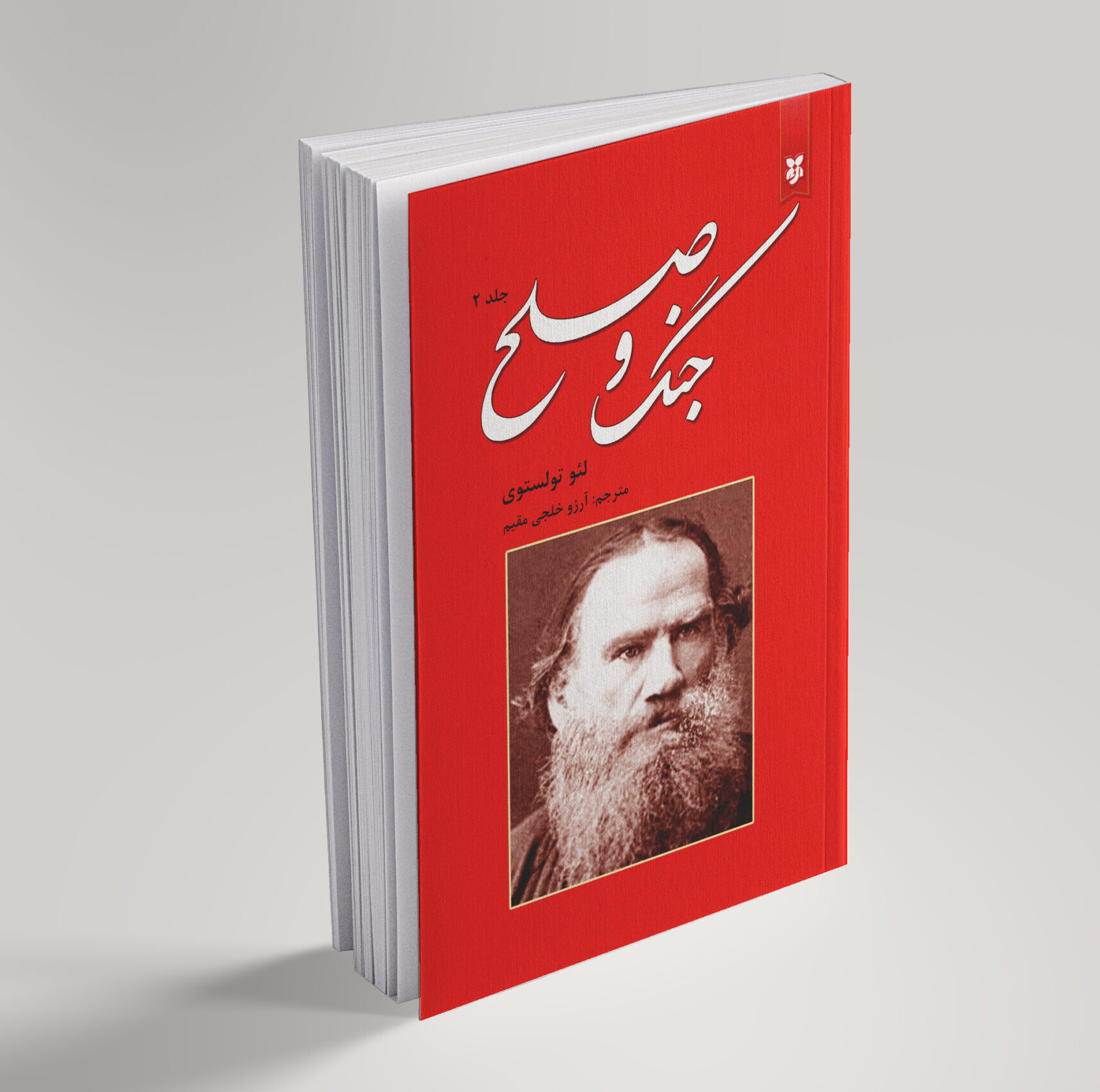 کتاب جنگ و صلح