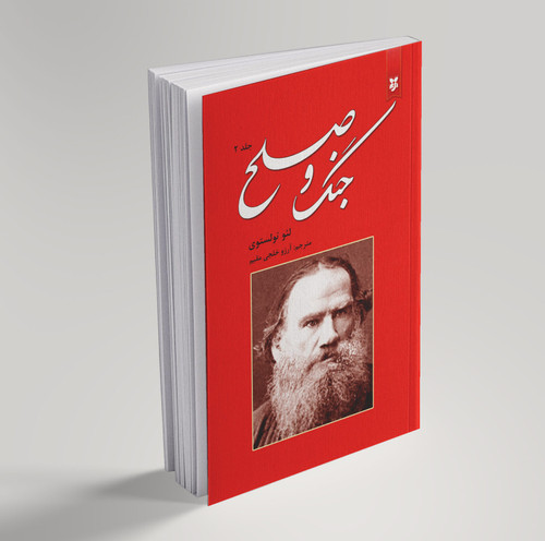 کتاب جنگ و صلح