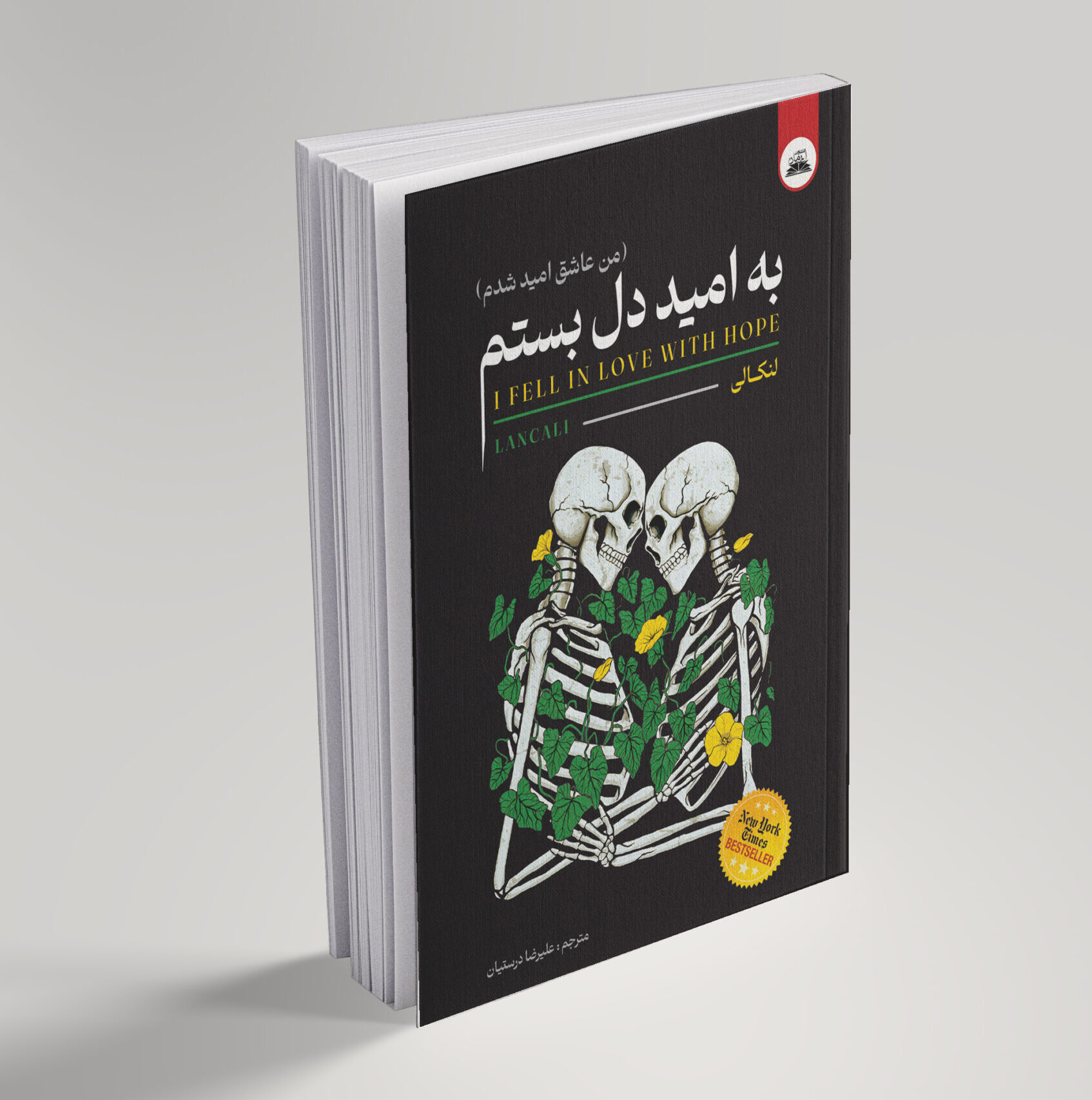 کتاب به امید دل بستم
