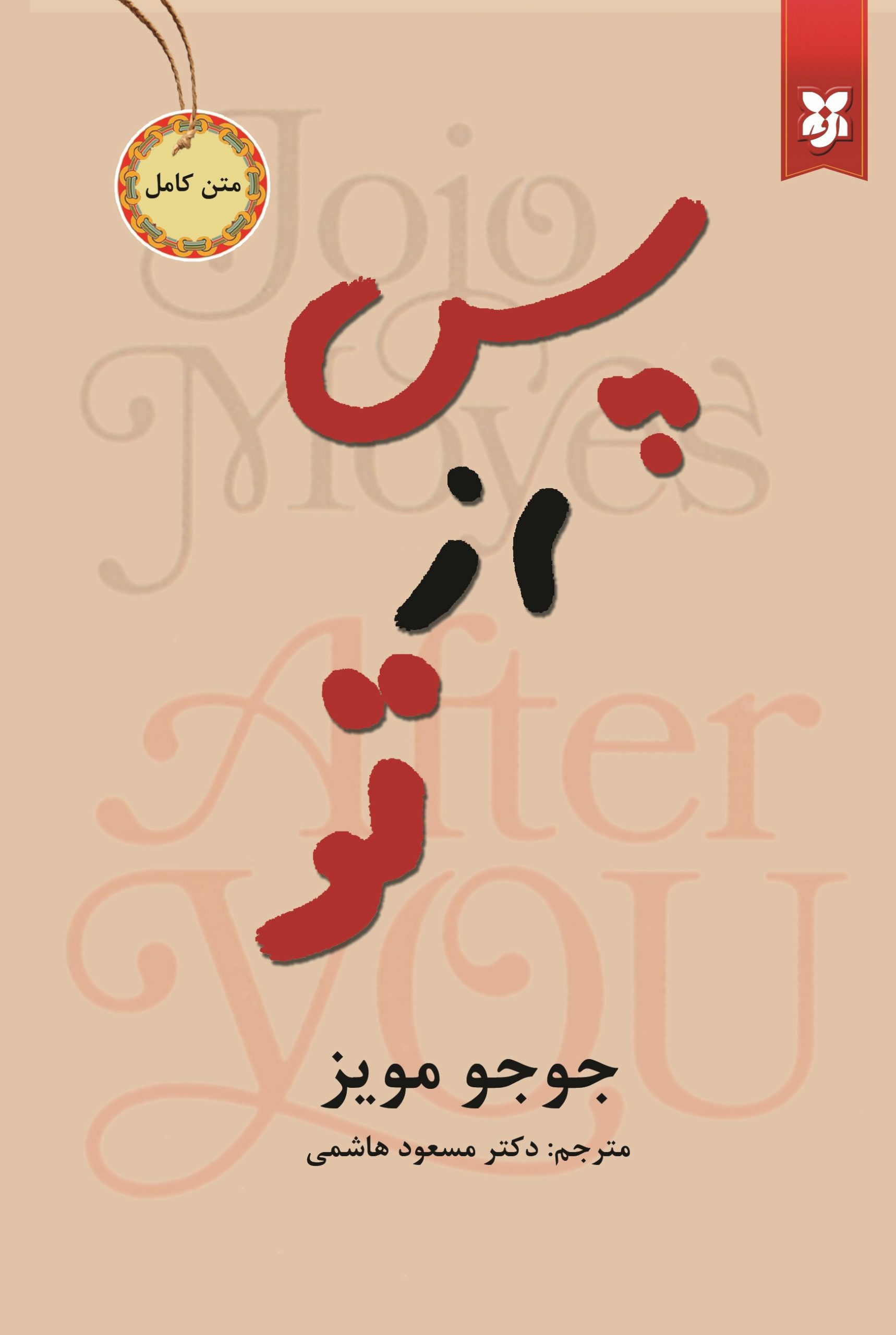 کتاب پس از تو