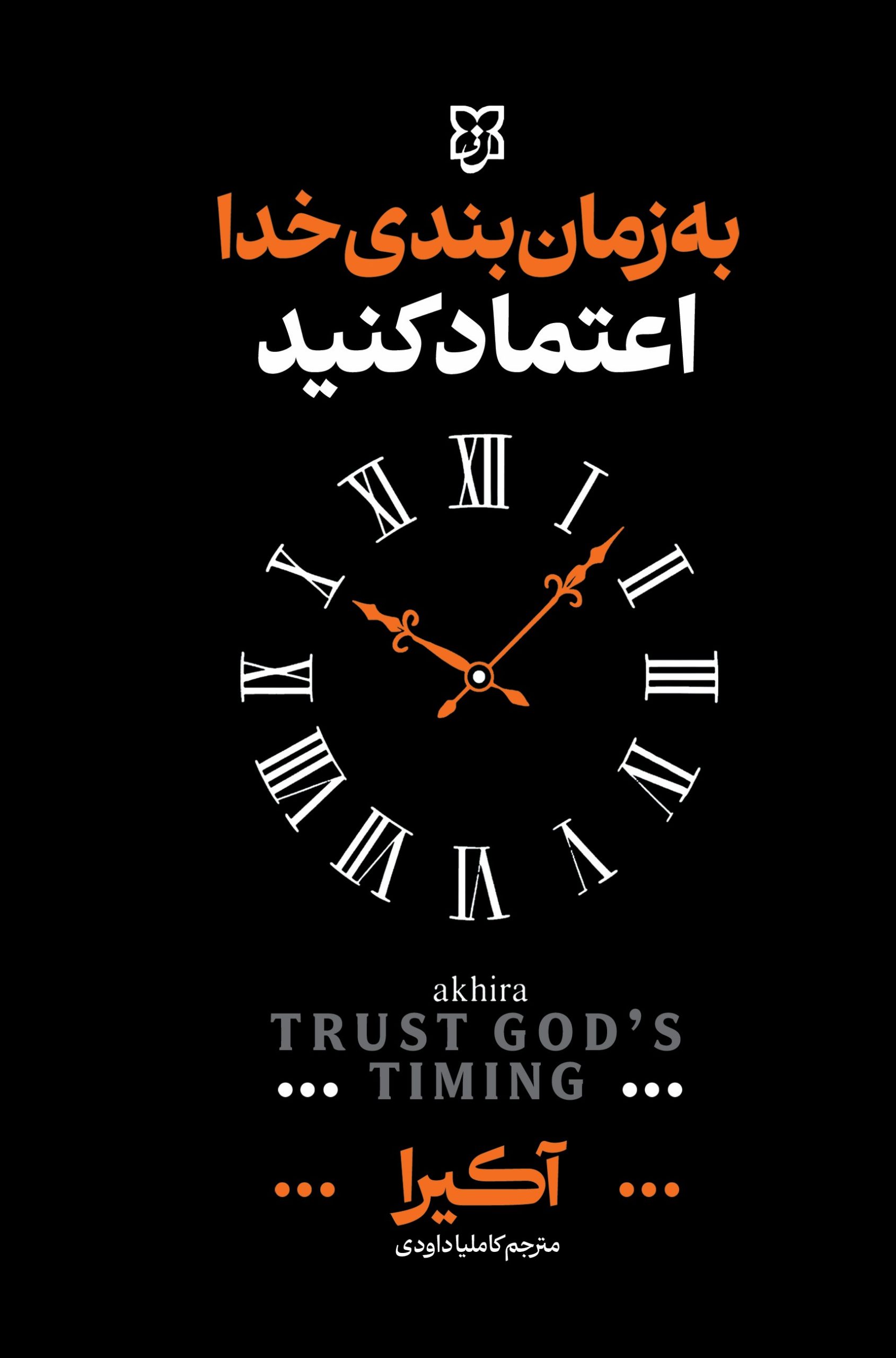 کتاب به زمان بندی خدا اعتماد کنید