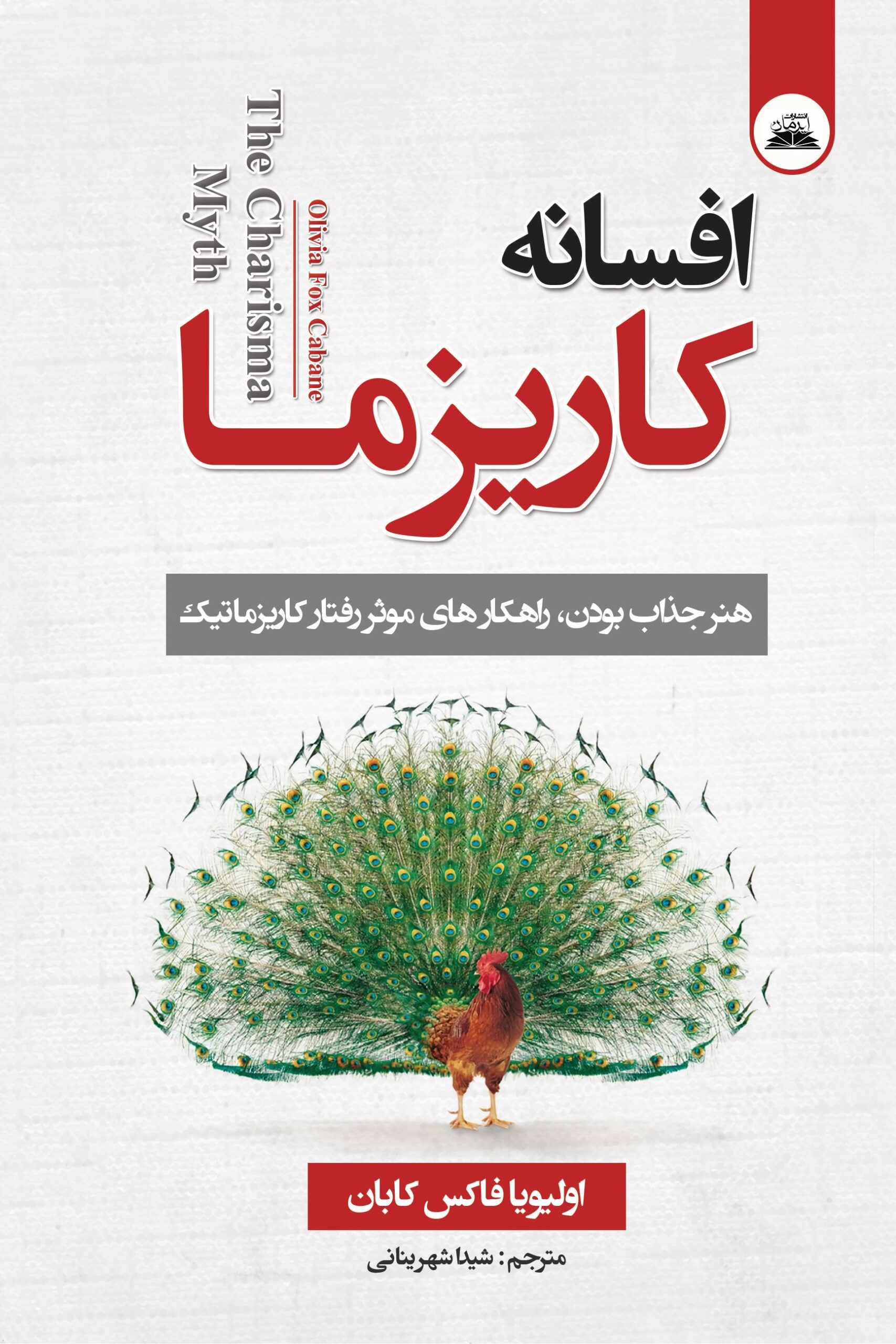 کتاب افسانه کاریزما
