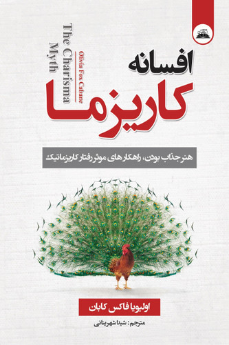 کتاب افسانه کاریزما