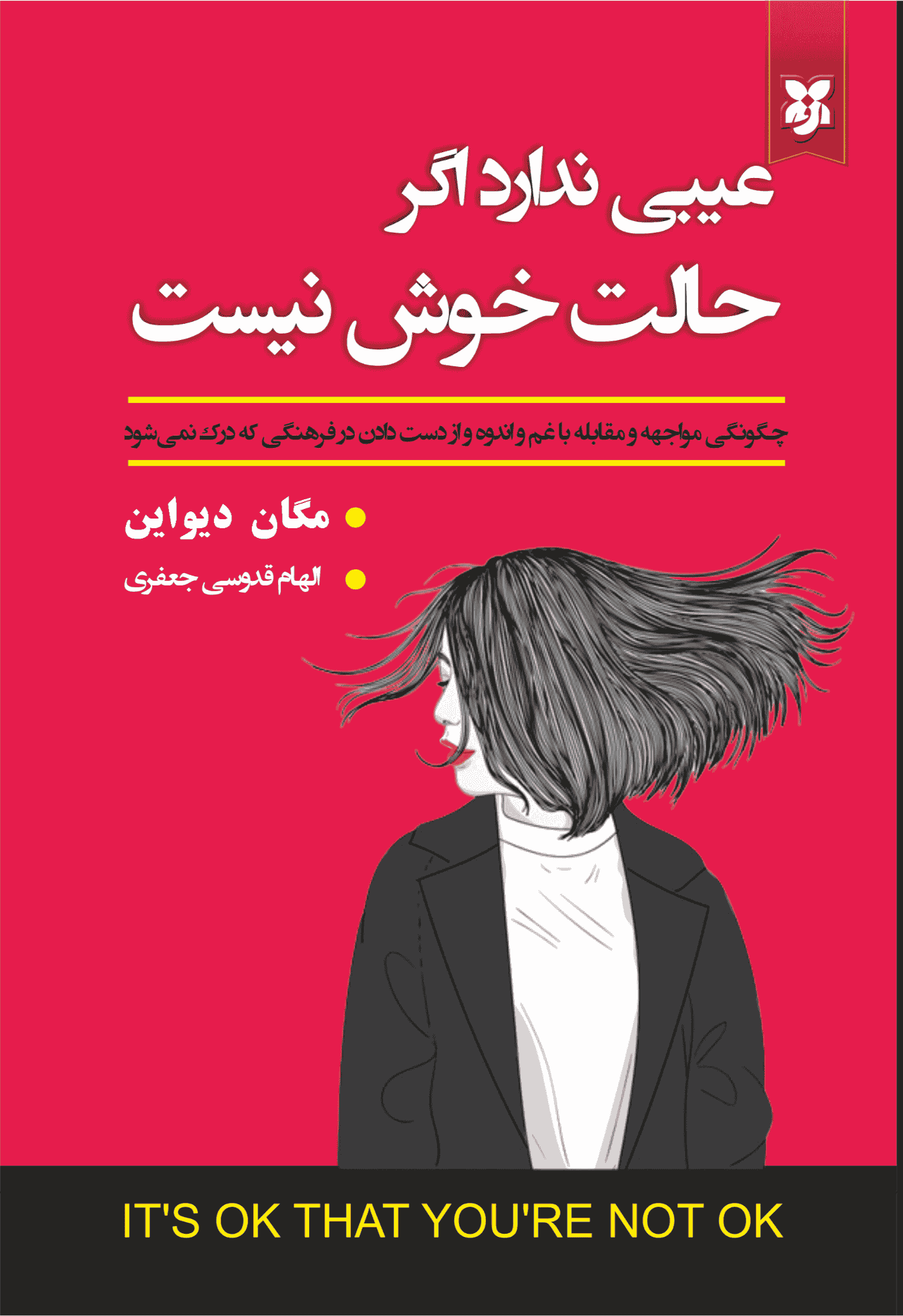 کتاب عیبی ندارد اگر حالت خوش نیست
