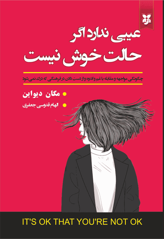 کتاب عیبی ندارد اگر حالت خوش نیست