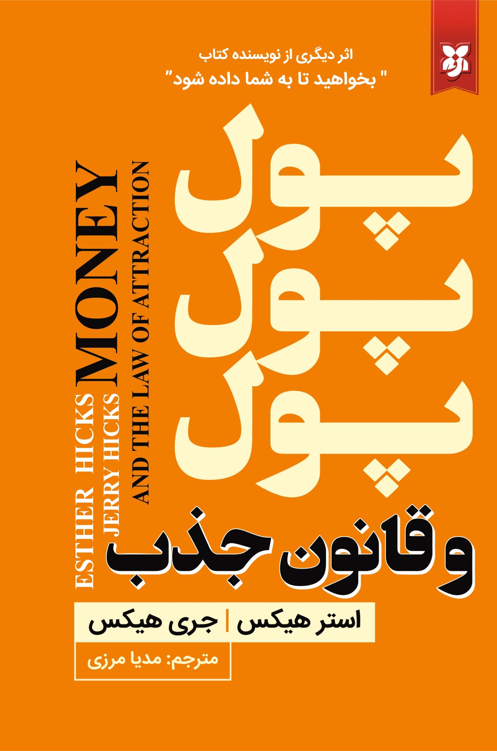 کتاب پول و قانون جذب