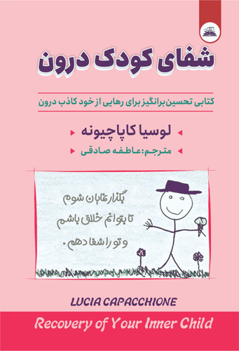 کتاب شفای کودک درون