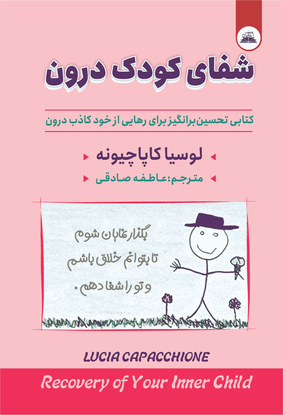 کتاب شفای کودک درون
