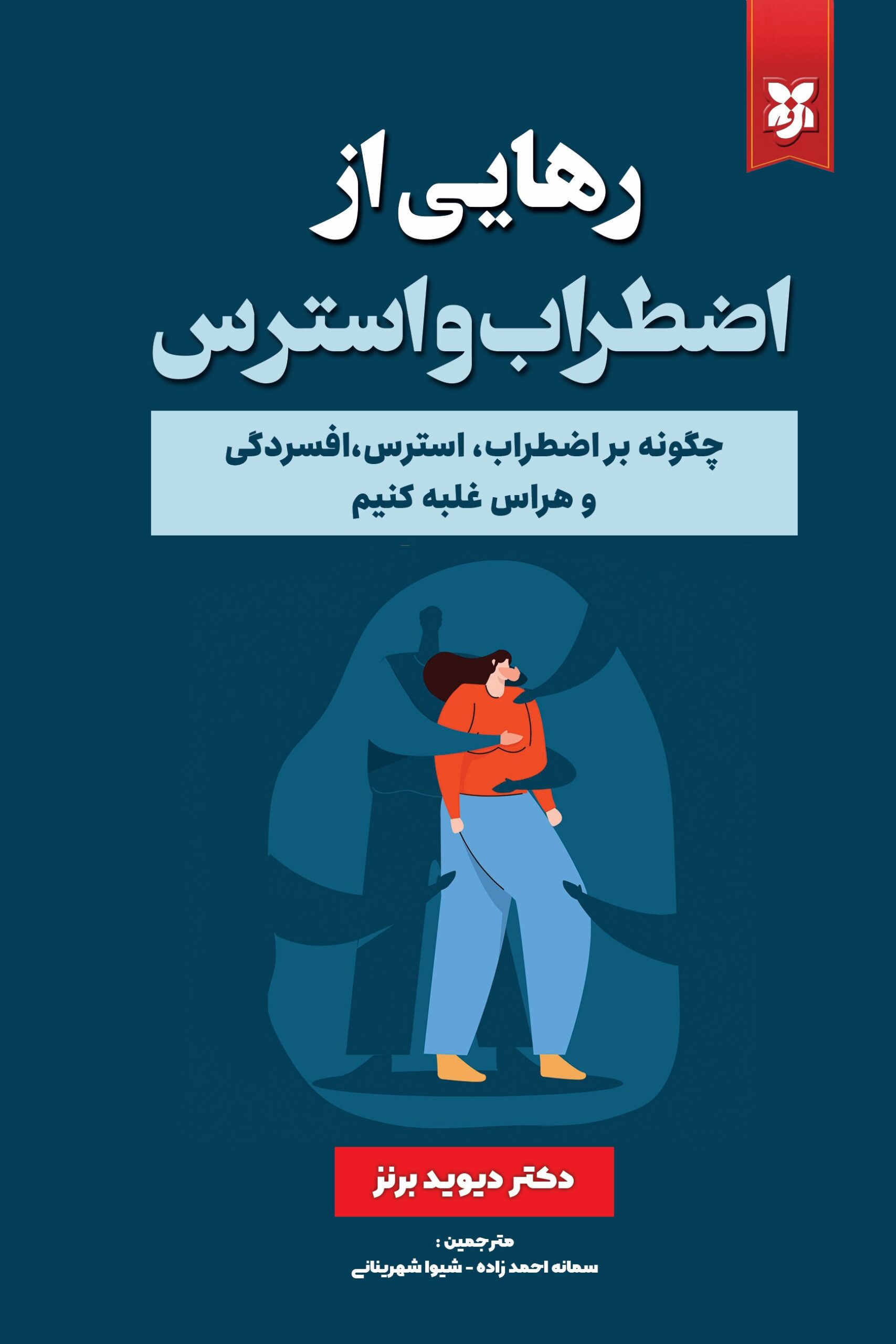 کتاب رهایی از اضطراب و استرس