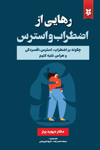 کتاب رهایی از اضطراب و استرس