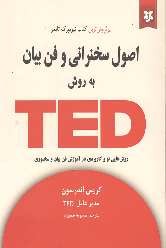 کتاب اصول سخنرانی به روش TED