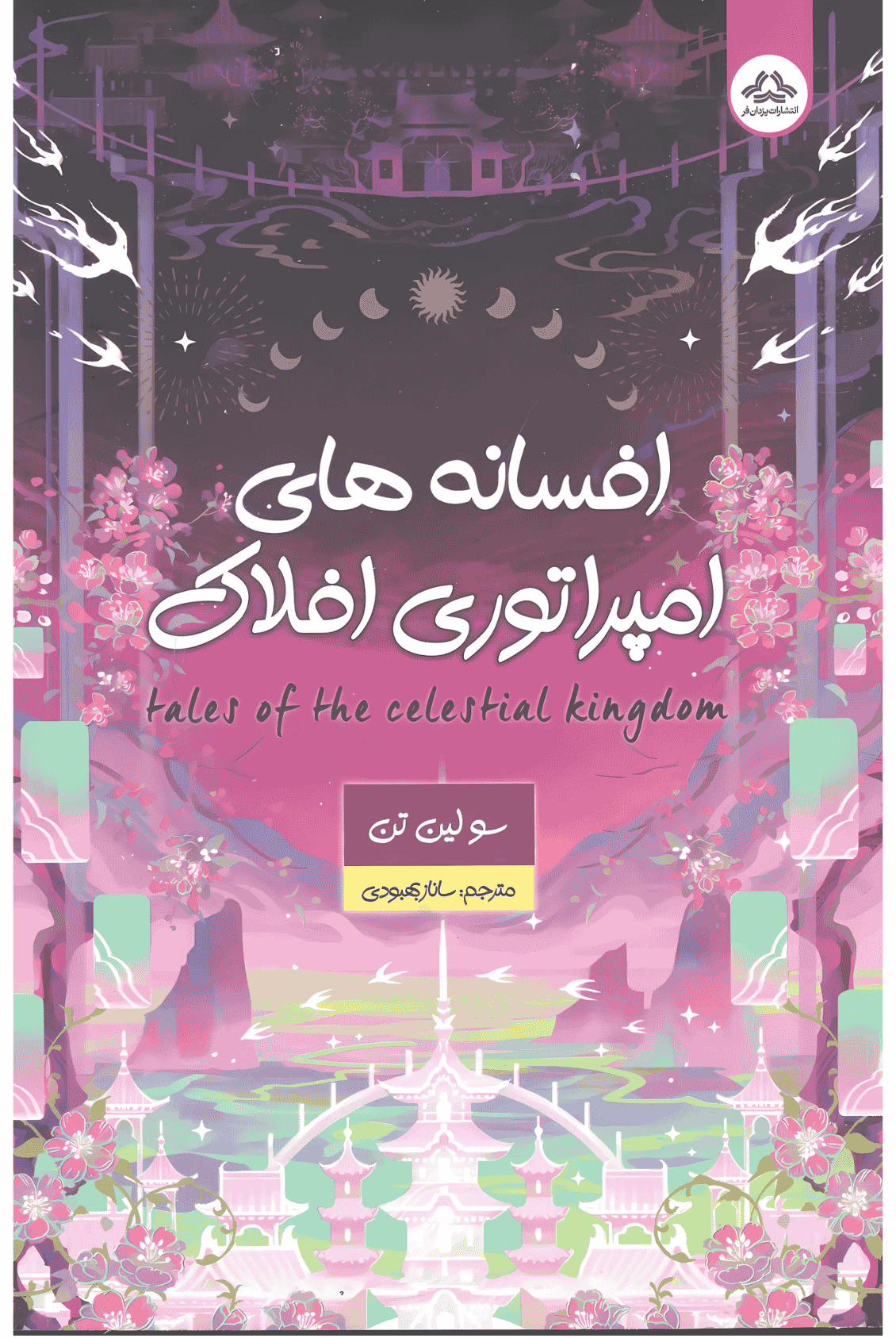 کتاب افسانه های امپراتوری افلاک