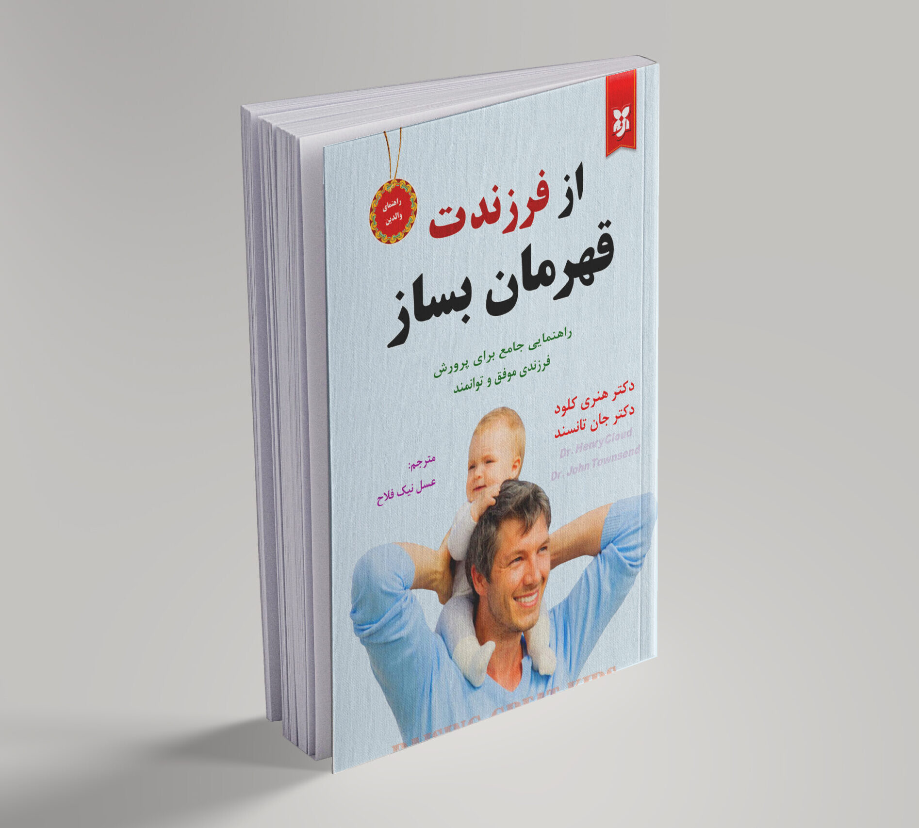 کتاب از فرزندت قهرمان بساز