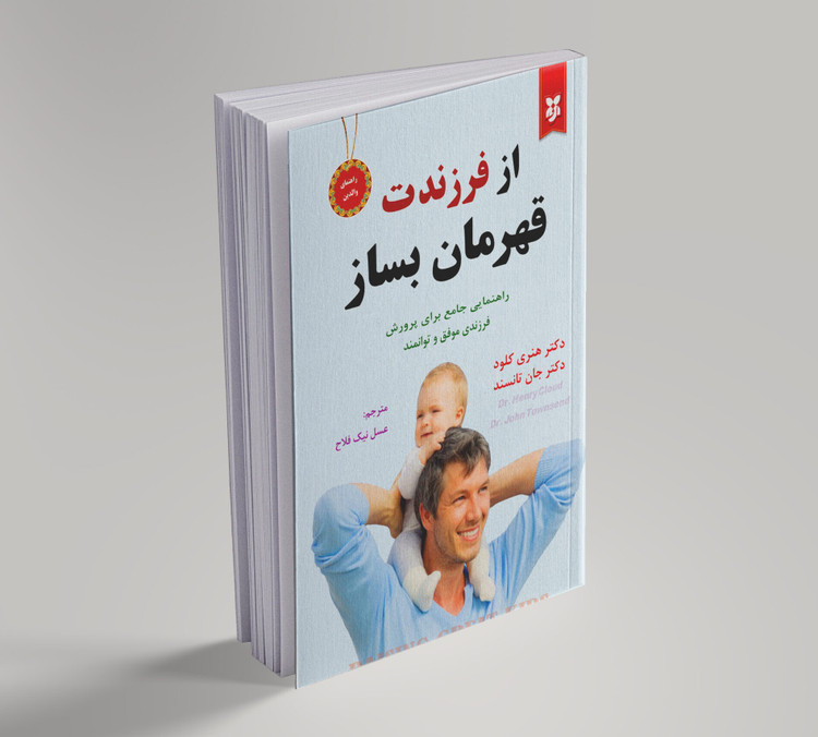 کتاب از فرزندت قهرمان بساز