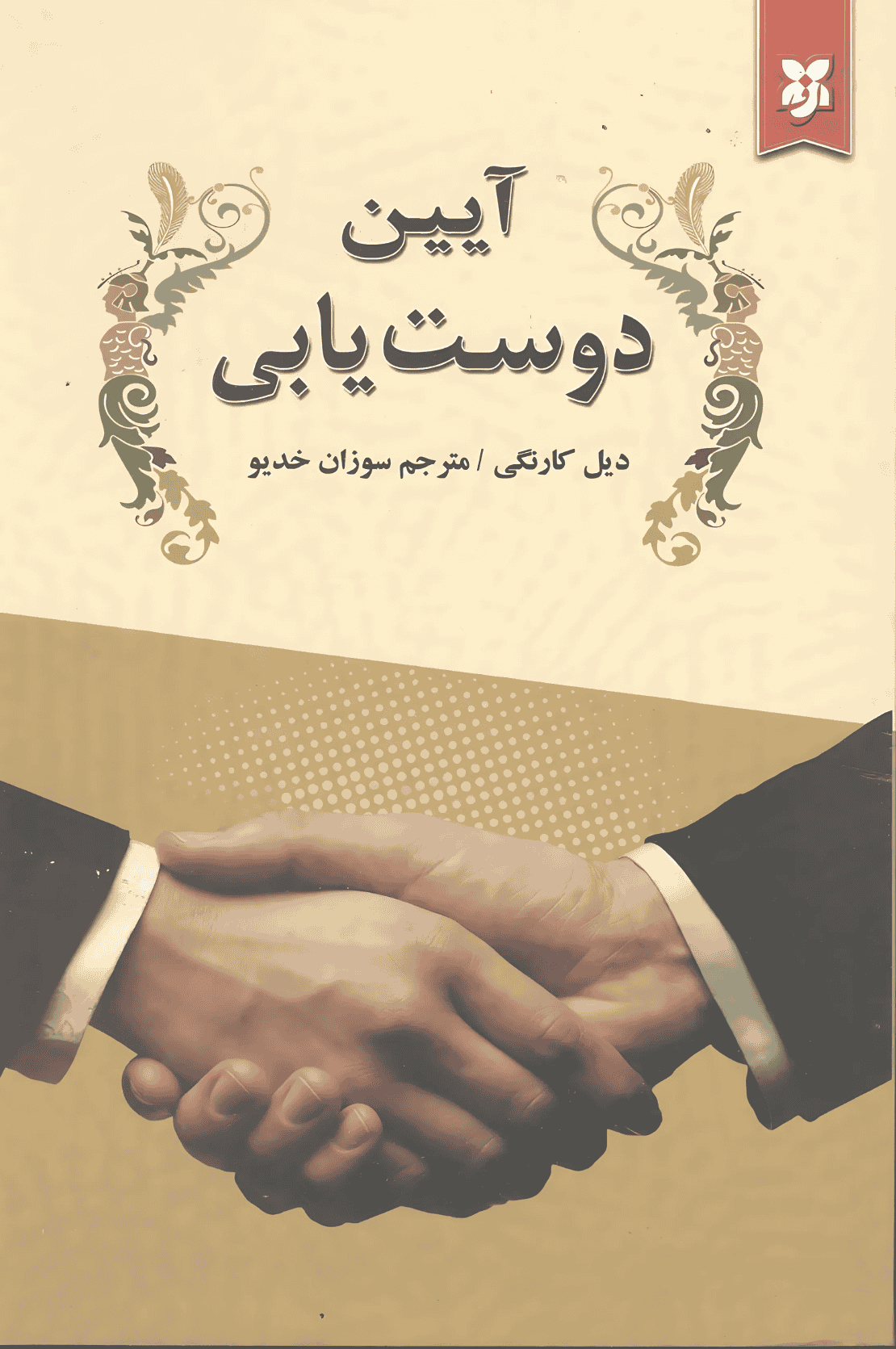 کتاب آیین دوست یابی