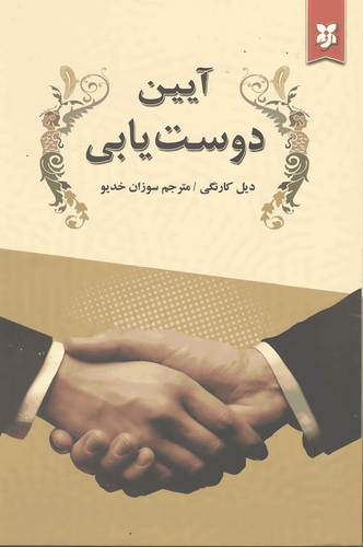 کتاب آیین دوست یابی
