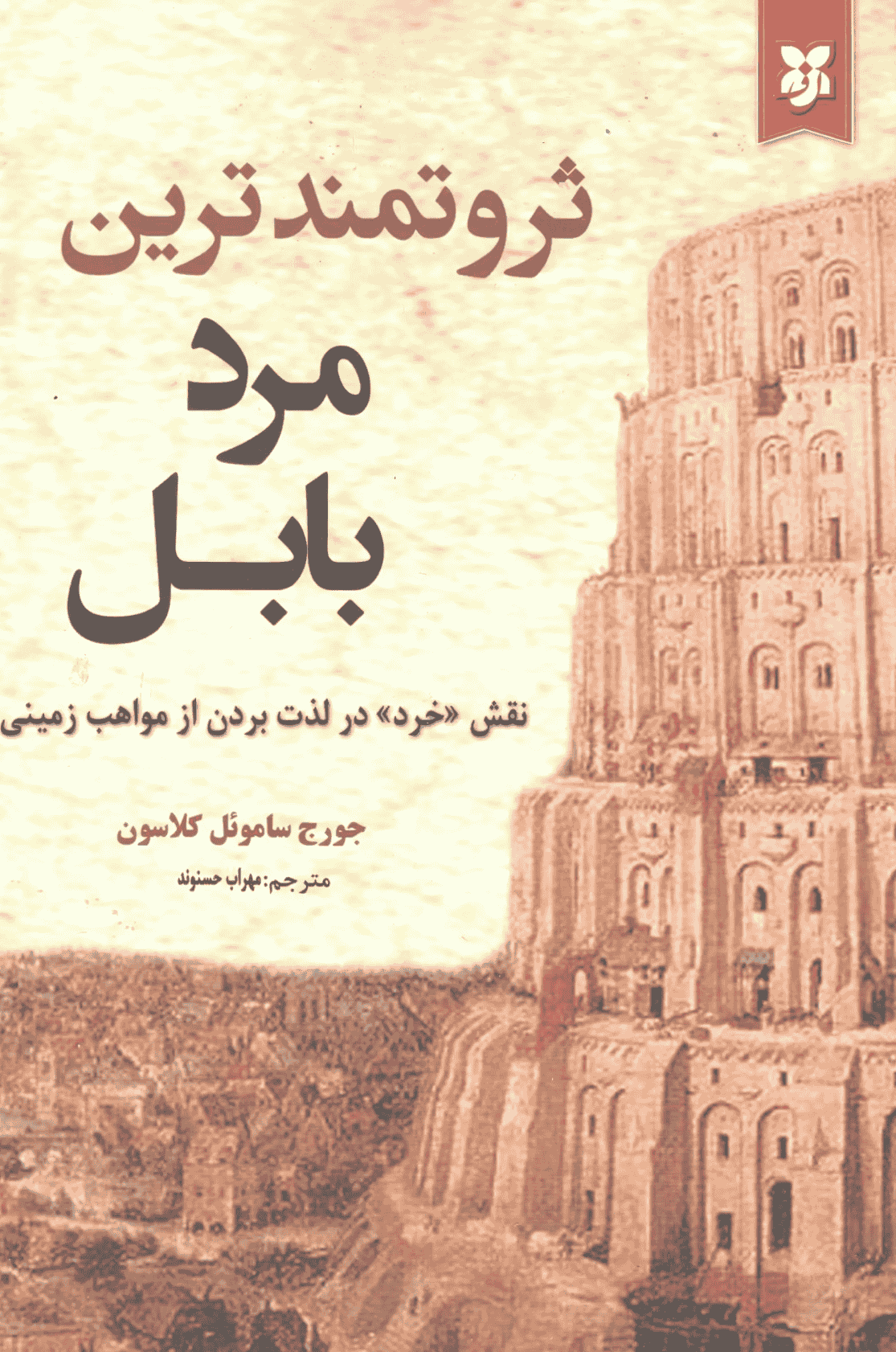 کتاب ثروتمندترین مرد بابل