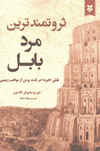 کتاب ثروتمندترین مرد بابل