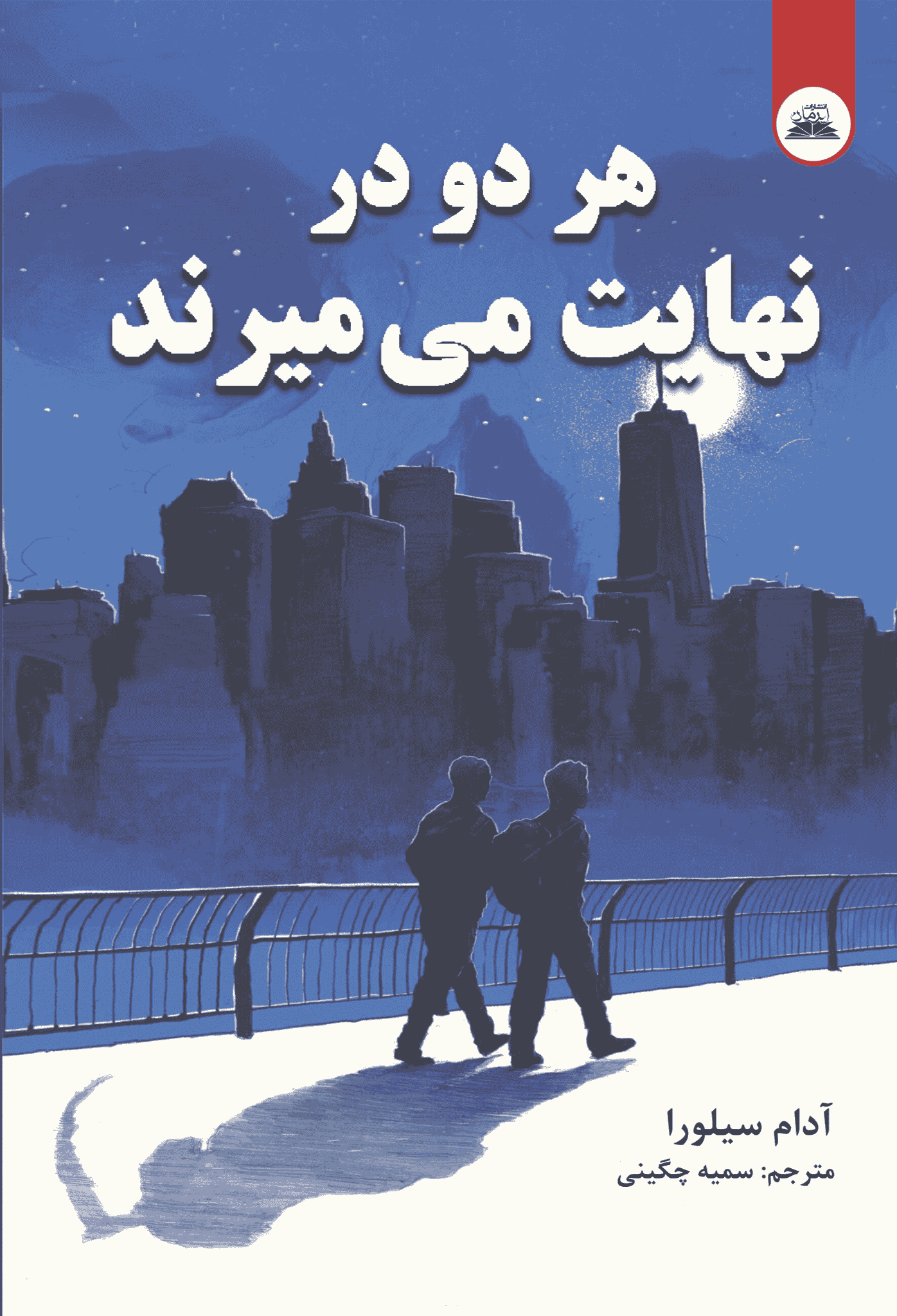 کتاب هر دو در نهایت می میرند