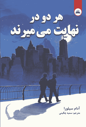 کتاب هر دو در نهایت می میرند